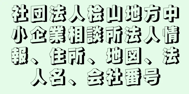 社団法人桧山地方中小企業相談所法人情報、住所、地図、法人名、会社番号