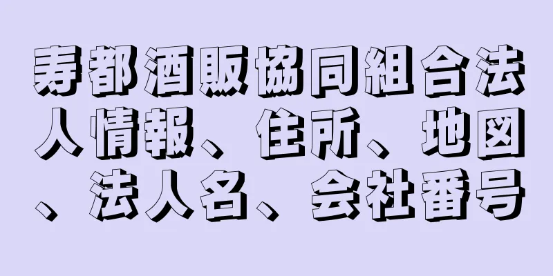 寿都酒販協同組合法人情報、住所、地図、法人名、会社番号