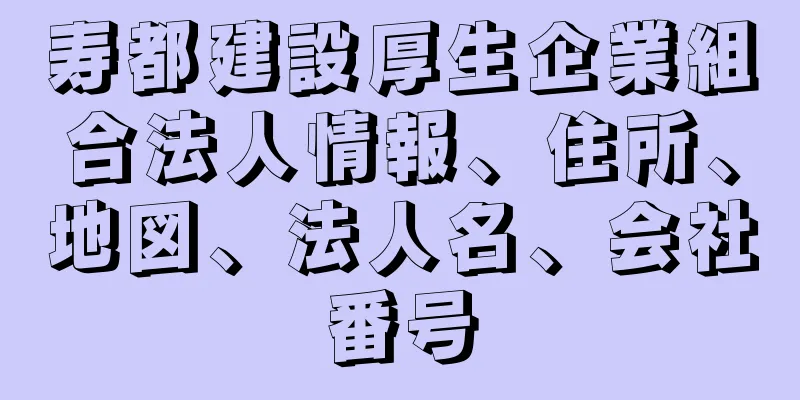 寿都建設厚生企業組合法人情報、住所、地図、法人名、会社番号