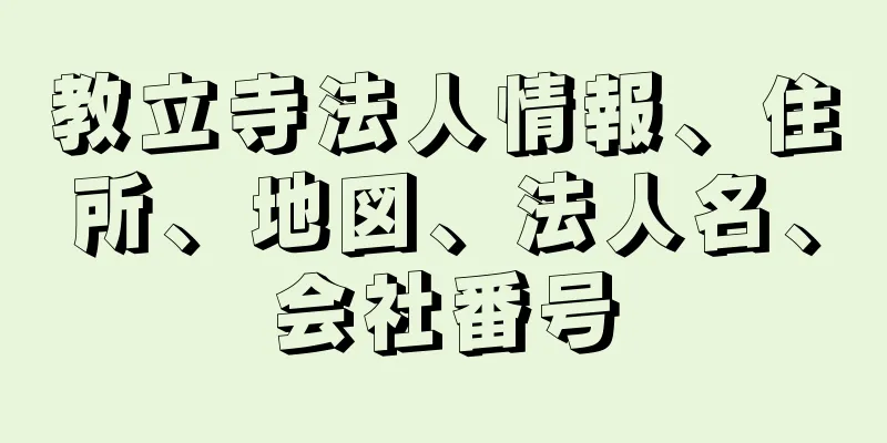 教立寺法人情報、住所、地図、法人名、会社番号