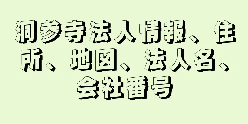 洞参寺法人情報、住所、地図、法人名、会社番号