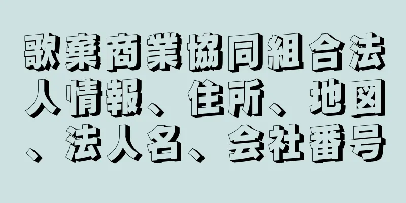 歌棄商業協同組合法人情報、住所、地図、法人名、会社番号