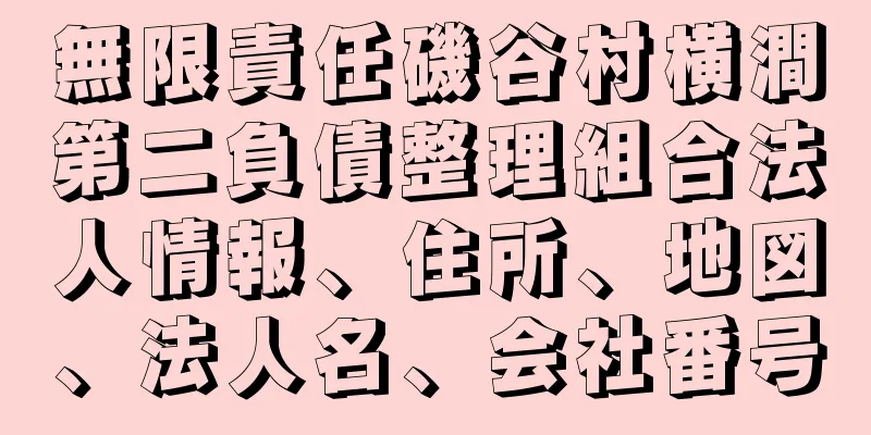 無限責任磯谷村横澗第二負債整理組合法人情報、住所、地図、法人名、会社番号