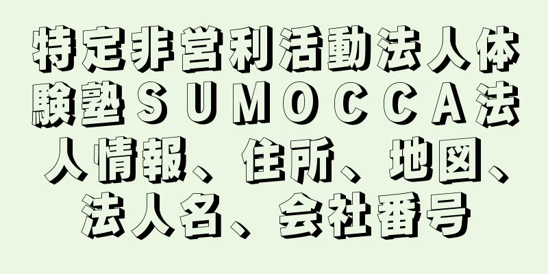 特定非営利活動法人体験塾ＳＵＭＯＣＣＡ法人情報、住所、地図、法人名、会社番号