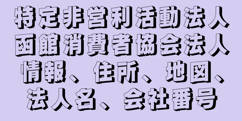 特定非営利活動法人函館消費者協会法人情報、住所、地図、法人名、会社番号