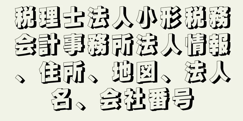 税理士法人小形税務会計事務所法人情報、住所、地図、法人名、会社番号