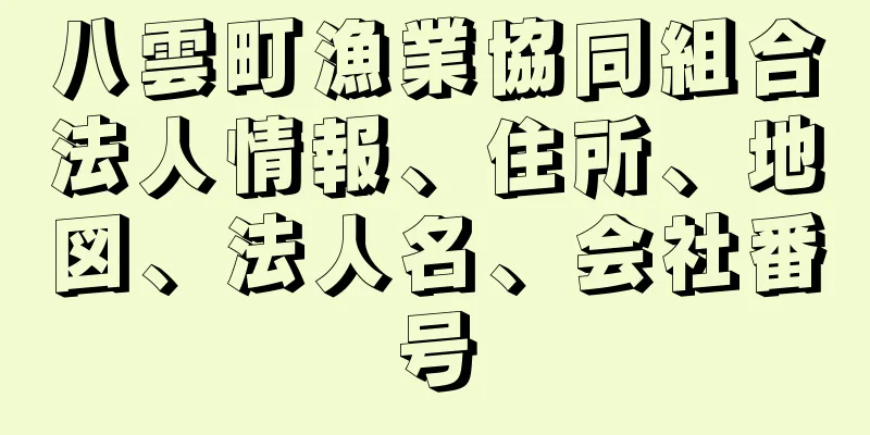 八雲町漁業協同組合法人情報、住所、地図、法人名、会社番号