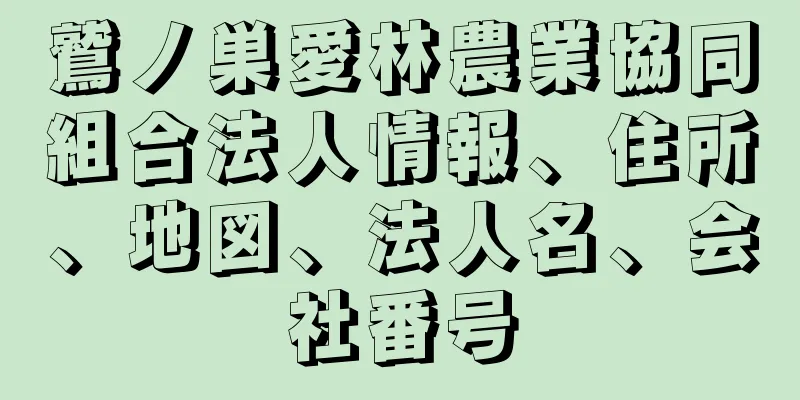 鷲ノ巣愛林農業協同組合法人情報、住所、地図、法人名、会社番号