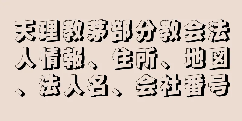 天理教茅部分教会法人情報、住所、地図、法人名、会社番号