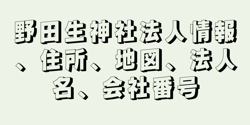 野田生神社法人情報、住所、地図、法人名、会社番号