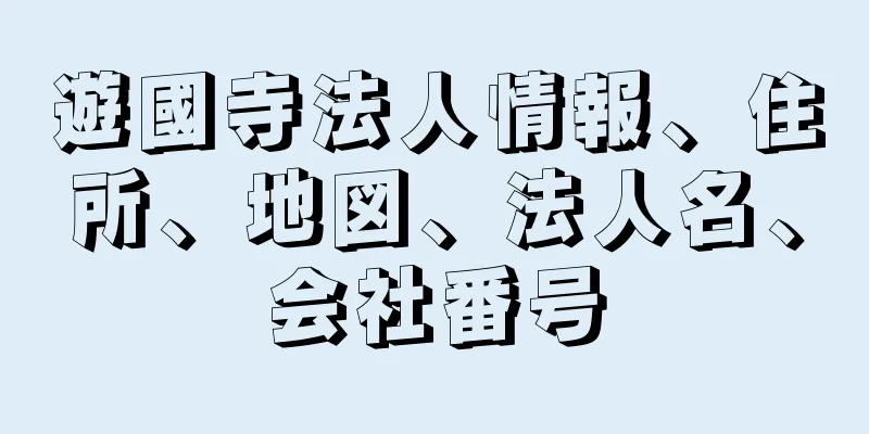 遊國寺法人情報、住所、地図、法人名、会社番号