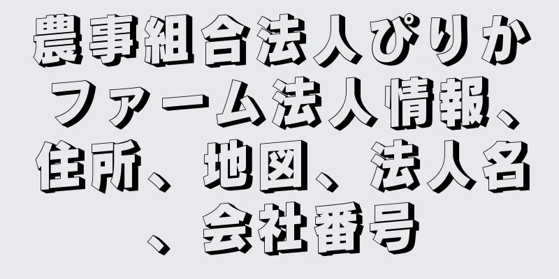 農事組合法人ぴりかファーム法人情報、住所、地図、法人名、会社番号