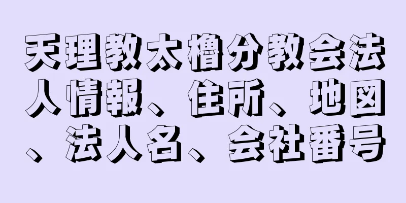 天理教太櫓分教会法人情報、住所、地図、法人名、会社番号