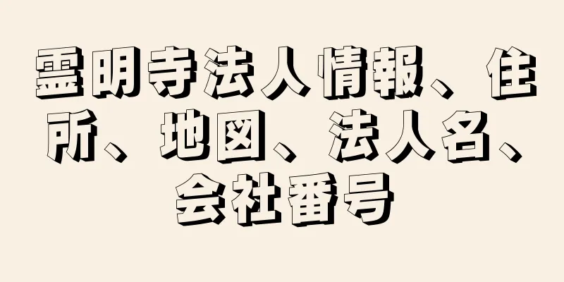 霊明寺法人情報、住所、地図、法人名、会社番号