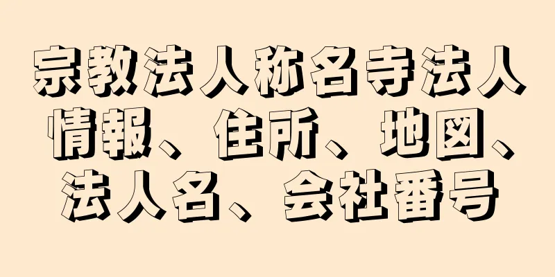 宗教法人称名寺法人情報、住所、地図、法人名、会社番号