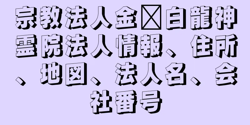 宗教法人金緂白龍神霊院法人情報、住所、地図、法人名、会社番号