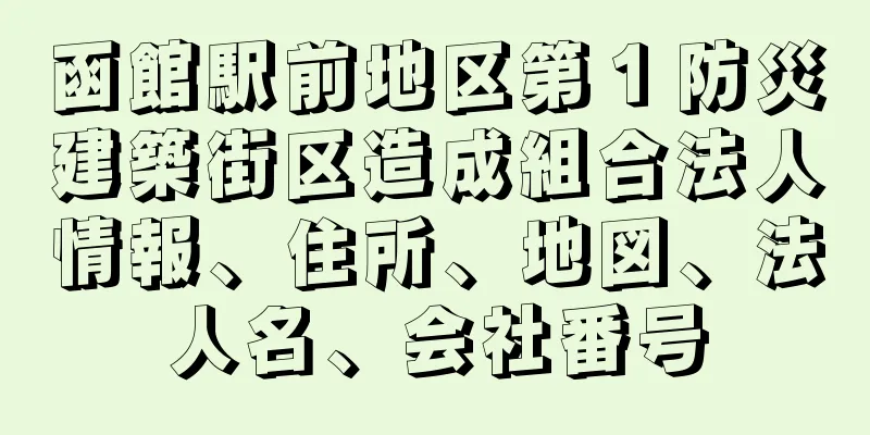 函館駅前地区第１防災建築街区造成組合法人情報、住所、地図、法人名、会社番号