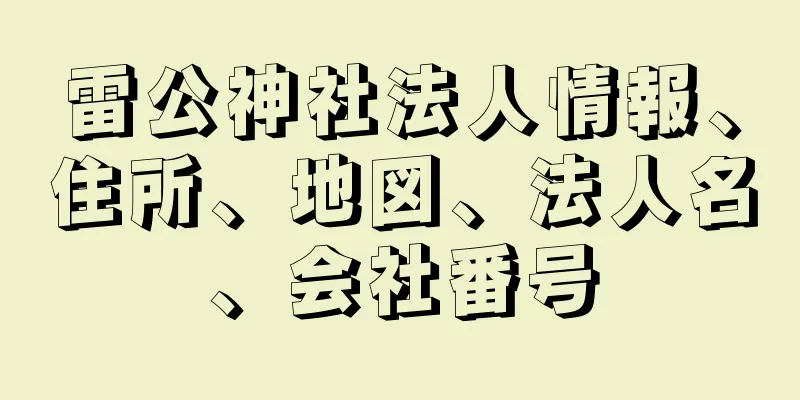 雷公神社法人情報、住所、地図、法人名、会社番号