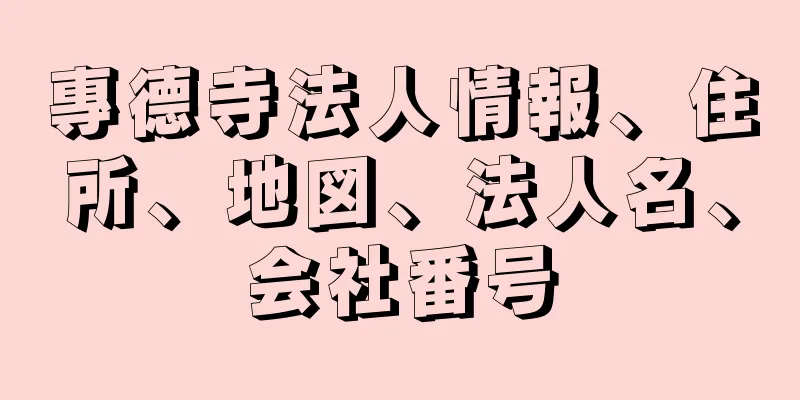 專德寺法人情報、住所、地図、法人名、会社番号