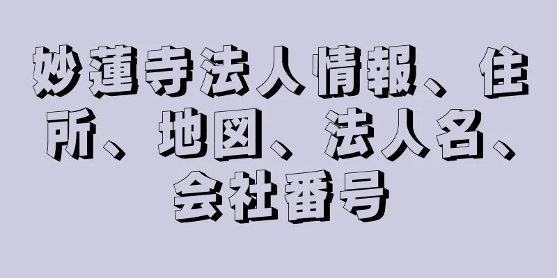 妙蓮寺法人情報、住所、地図、法人名、会社番号