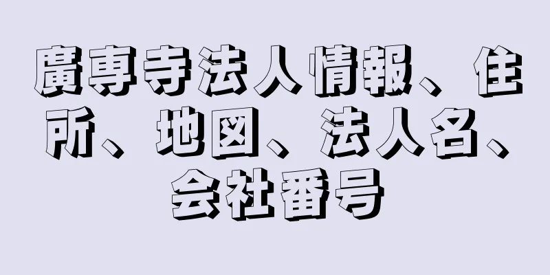 廣専寺法人情報、住所、地図、法人名、会社番号