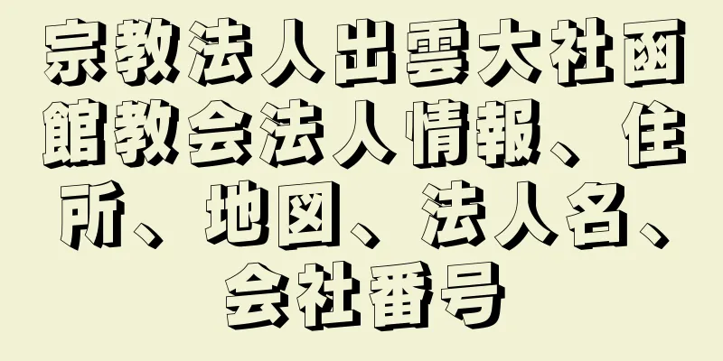 宗教法人出雲大社函館教会法人情報、住所、地図、法人名、会社番号