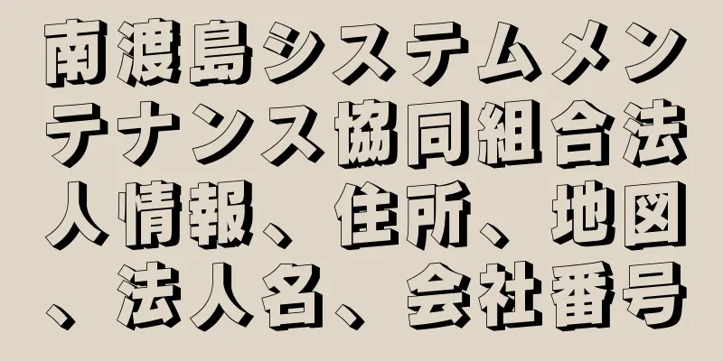 南渡島システムメンテナンス協同組合法人情報、住所、地図、法人名、会社番号