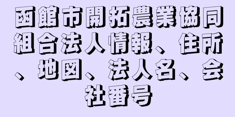 函館市開拓農業協同組合法人情報、住所、地図、法人名、会社番号