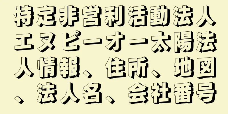 特定非営利活動法人エヌピーオー太陽法人情報、住所、地図、法人名、会社番号