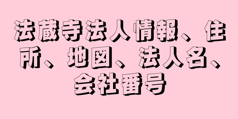 法蔵寺法人情報、住所、地図、法人名、会社番号