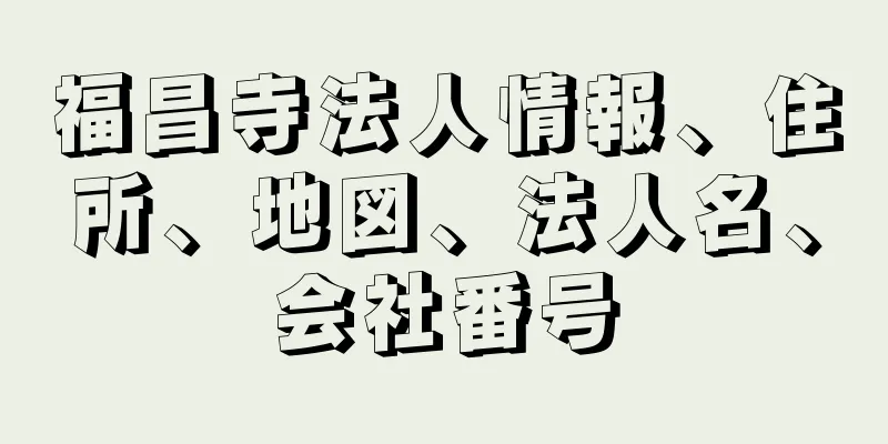 福昌寺法人情報、住所、地図、法人名、会社番号