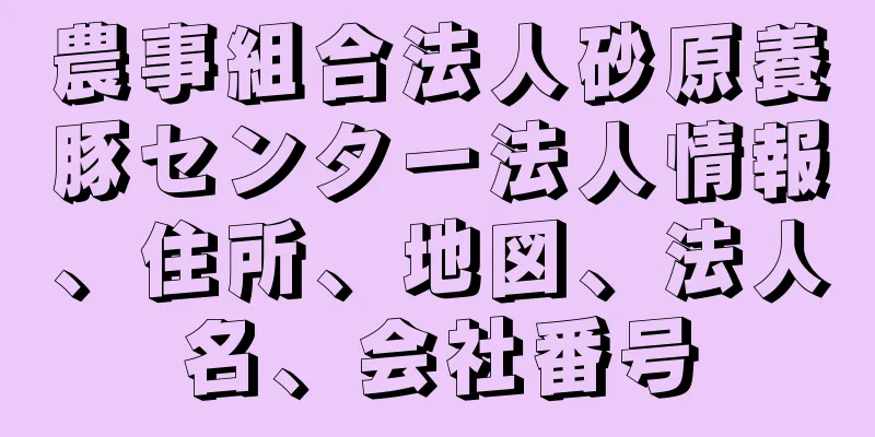 農事組合法人砂原養豚センター法人情報、住所、地図、法人名、会社番号