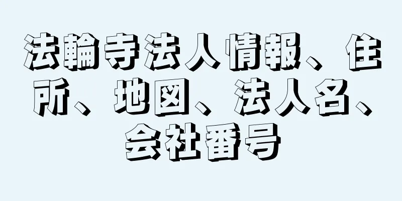 法輪寺法人情報、住所、地図、法人名、会社番号