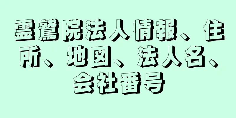 霊鷲院法人情報、住所、地図、法人名、会社番号