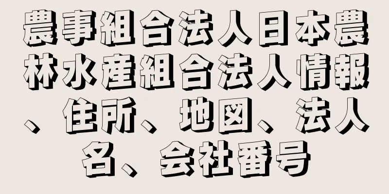 農事組合法人日本農林水産組合法人情報、住所、地図、法人名、会社番号