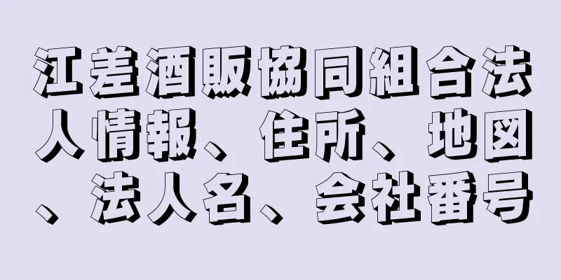 江差酒販協同組合法人情報、住所、地図、法人名、会社番号