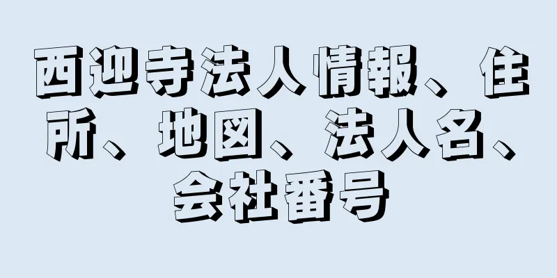 西迎寺法人情報、住所、地図、法人名、会社番号