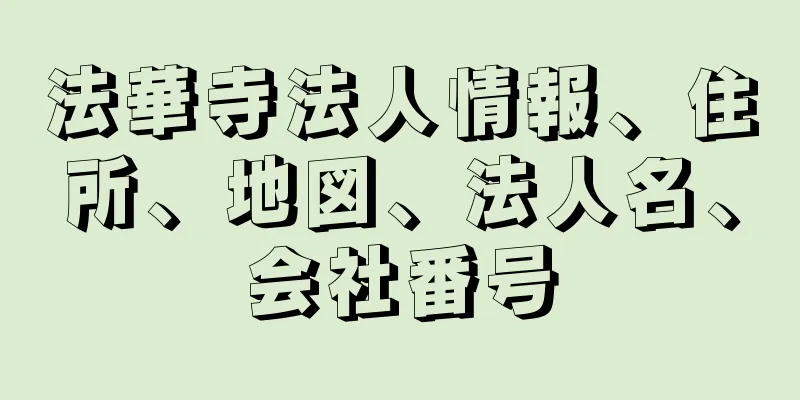 法華寺法人情報、住所、地図、法人名、会社番号