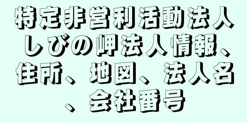 特定非営利活動法人しびの岬法人情報、住所、地図、法人名、会社番号