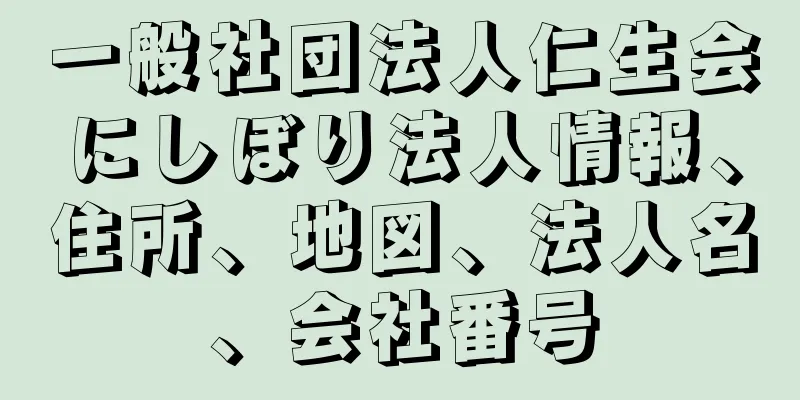 一般社団法人仁生会にしぼり法人情報、住所、地図、法人名、会社番号