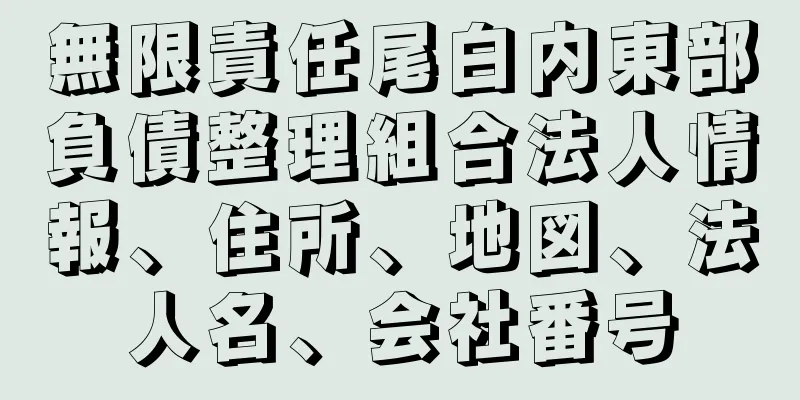 無限責任尾白内東部負債整理組合法人情報、住所、地図、法人名、会社番号