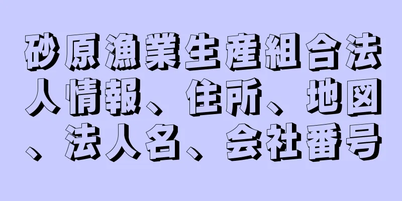 砂原漁業生産組合法人情報、住所、地図、法人名、会社番号