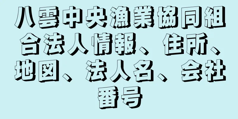 八雲中央漁業協同組合法人情報、住所、地図、法人名、会社番号