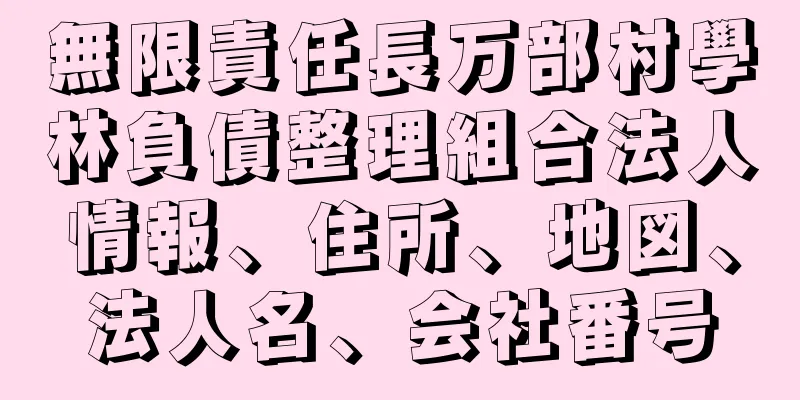 無限責任長万部村學林負債整理組合法人情報、住所、地図、法人名、会社番号