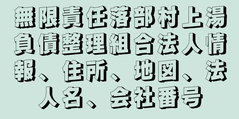 無限責任落部村上湯負債整理組合法人情報、住所、地図、法人名、会社番号