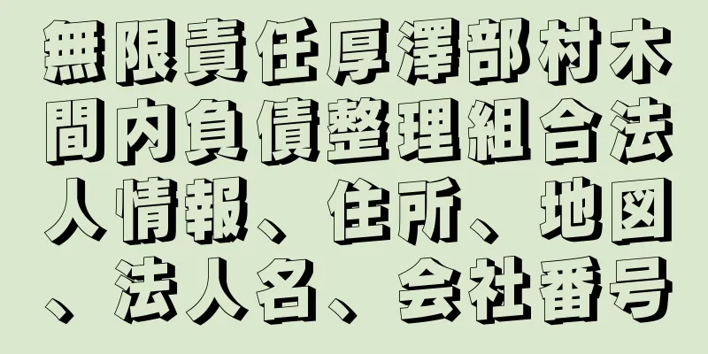 無限責任厚澤部村木間内負債整理組合法人情報、住所、地図、法人名、会社番号