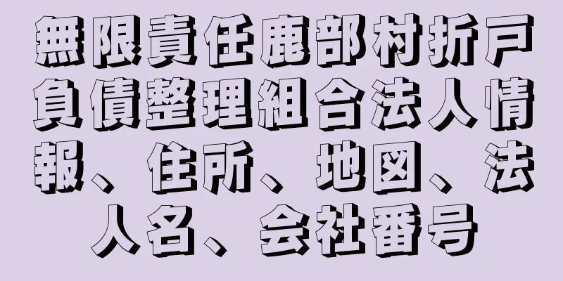 無限責任鹿部村折戸負債整理組合法人情報、住所、地図、法人名、会社番号