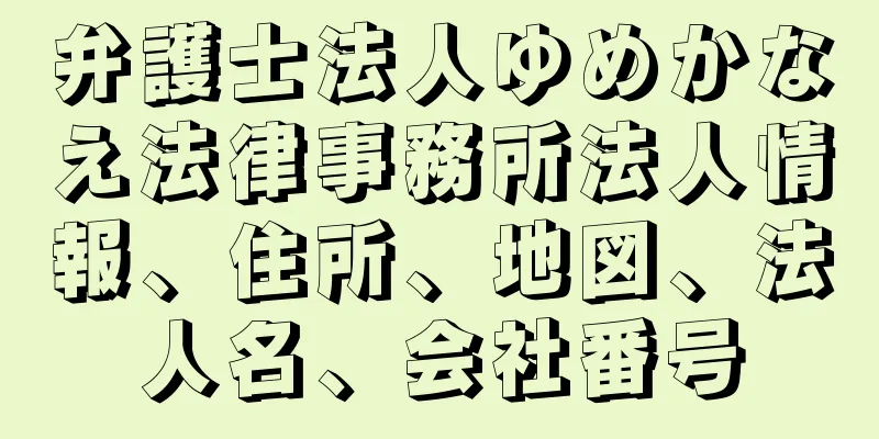 弁護士法人ゆめかなえ法律事務所法人情報、住所、地図、法人名、会社番号