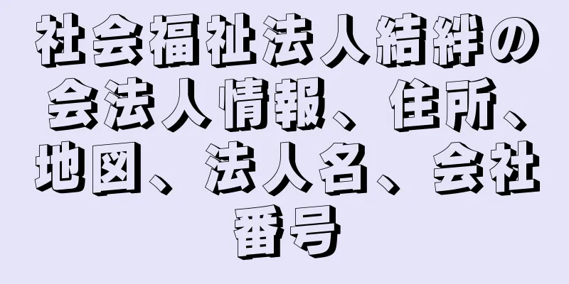 社会福祉法人結絆の会法人情報、住所、地図、法人名、会社番号