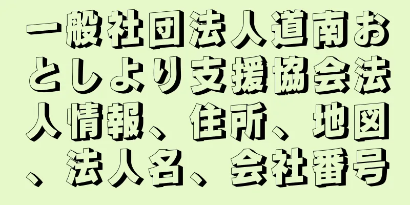 一般社団法人道南おとしより支援協会法人情報、住所、地図、法人名、会社番号